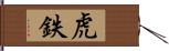 虎鉄 Hand Scroll