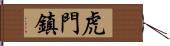 虎門鎮 Hand Scroll