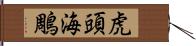 虎頭海鵰 Hand Scroll