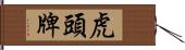 虎頭牌 Hand Scroll