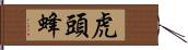 虎頭蜂 Hand Scroll