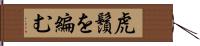 虎鬚を編む Hand Scroll