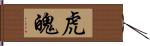 虎魄 Hand Scroll