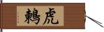 虎鶫 Hand Scroll