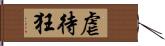 虐待狂 Hand Scroll