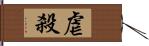 虐殺 Hand Scroll