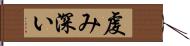 虔み深い Hand Scroll