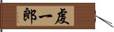 虔一郎 Hand Scroll