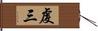 虔三 Hand Scroll