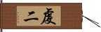 虔二 Hand Scroll