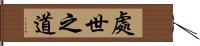 處世之道 Hand Scroll