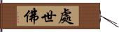 處世佛 Hand Scroll