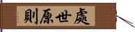 處世原則 Hand Scroll