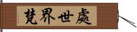 處世界梵 Hand Scroll