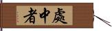 處中者 Hand Scroll