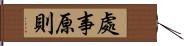 處事原則 Hand Scroll