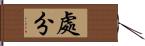 處分 Hand Scroll