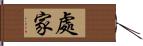 處家 Hand Scroll