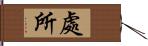 處所 Hand Scroll