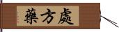 處方藥 Hand Scroll