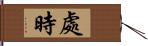 處時 Hand Scroll