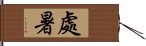 處暑 Hand Scroll