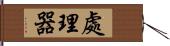 處理器 Hand Scroll