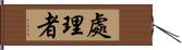 處理者 Hand Scroll