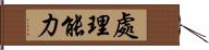 處理能力 Hand Scroll