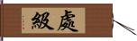 處級 Hand Scroll