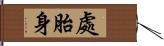 處胎身 Hand Scroll