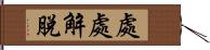 處處解脫 Hand Scroll