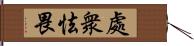 處衆怯畏 Hand Scroll