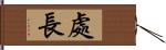 處長 Hand Scroll