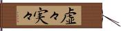 虚々実々 Hand Scroll