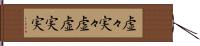 虚々実々 Hand Scroll