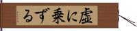 虚に乗ずる Hand Scroll