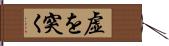 虚を突く Hand Scroll