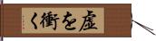 虚を衝く Hand Scroll