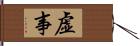 虚事 Hand Scroll