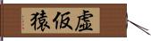 虚仮猿 Hand Scroll