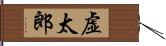 虚太郎 Hand Scroll