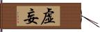 虚妄 Hand Scroll