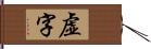 虚字 Hand Scroll