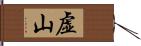 虚山 Hand Scroll