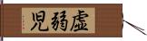 虚弱児 Hand Scroll