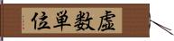 虚数単位 Hand Scroll