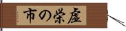 虚栄の市 Hand Scroll