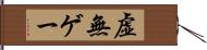 虚無ゲー Hand Scroll