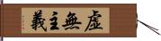 虚無主義 Hand Scroll